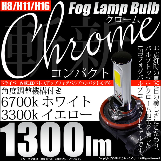 ☆単☆クロームフォグランプ Chrome Fog Lamp Bulb 1300lm ドライバー内蔵クロームLED ドレスアップフォグバルブ 明るさ：1300ルーメン LEDカラー：ホワイト6700K・イエロー3300K バルブ規格：H8/H11/H16兼用 メール便不可