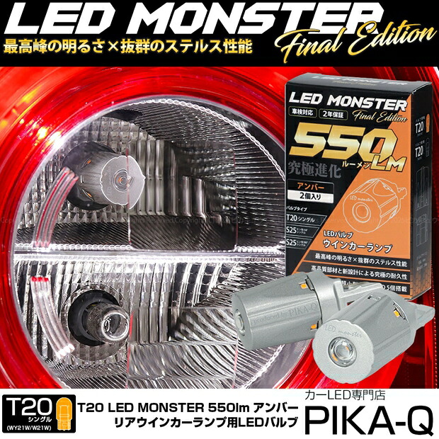 【Rウインカー】ダイハツ ムーヴキャンバス LA850S/LA860S リアウインカーランプ対応LED T20S LED MONSTER 550lm LEDウインカーバルブ 明るさ：550lm 色：アンバー バルブ規格：T20シングル WY21W/W21W兼用 1セット2個入【ハイフラ防止抵抗器別売】｜ピカキュウ店