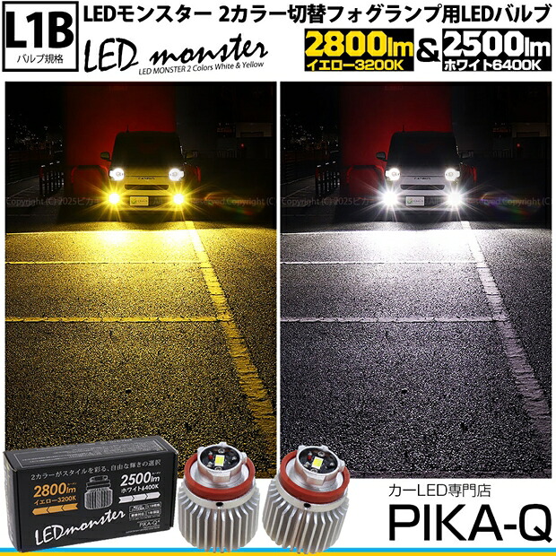 ガ【霧灯】ダイハツ ムーヴキャンバス LA850S/LA860S対応 LED monster 2Colors L2800 フォグランプキット フォグスイッチでかんたんにカラー切替できる イエロー：2800lm/3200K　ホワイト：2500lm/6400K　バルブ規格：L1B 1セット2個入 38-E-1 メール便不可