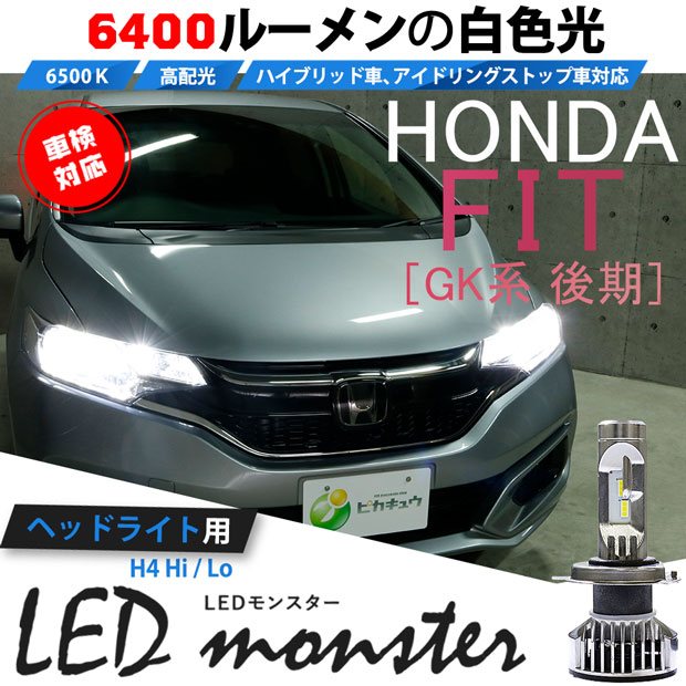 楽天市場 前照灯 ホンダ フィット Gk系 後期 Led Monster L6400 Ledヘッドライトキット Ledカラー ホワイト 色温度 6500ケルビン バルブ規格 H4 Hi Lo 2年間保証 ピカキュウ楽天市場店