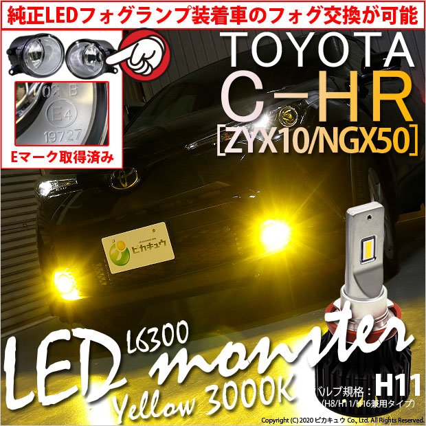 楽天市場 霧灯 トヨタ C Hr Zyx10 Ngx50 対応 Eマーク取得 ガラスレンズフォグランプユニット付 Led Monster L6300 Ledフォグランプキット Ledカラー イエロー3000k バルブ規格 H11 H8 H11 H16兼用 25 C 2 ピカキュウ楽天市場店