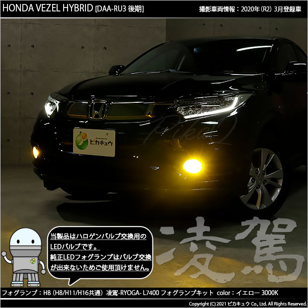 霧灯 ホンダ ヴェゼル Ru3 Ru4 後期モデル Ledフォグランプ対応 凌駕 Ryoga L7400 Ledフォグランプキット 明るさ全光束7400ルーメン Ledカラー イエロー 色温度 3000k ケルビン バルブ規格 H8 H11 H16兼用 35 A 1 Tnfarmersmarkets Org