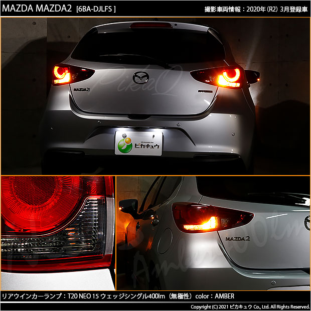 【楽天市場】【F・Rウインカー】マツダ MAZDA 2[DJ系]ウインカーランプ（フロント・リア）対応 全光束400ルーメン T20S LED