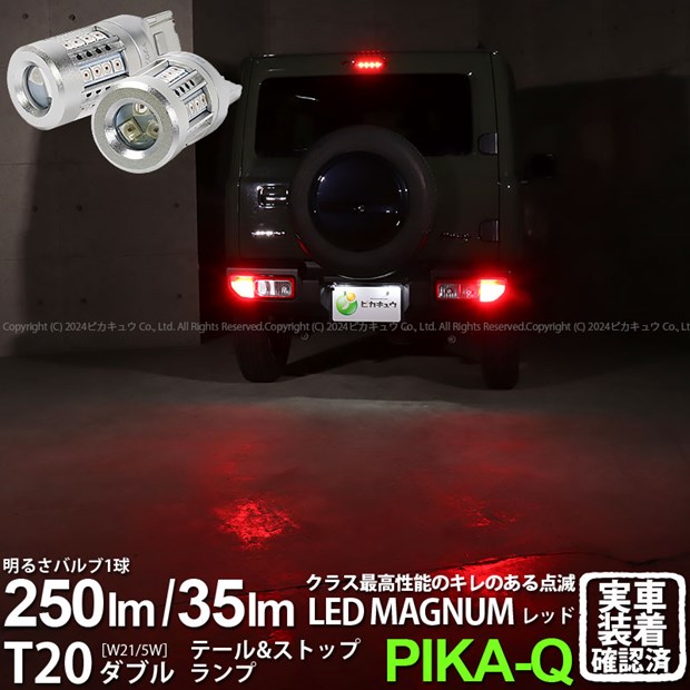 【尾灯・制動灯】スズキ ジムニー JB64W テール＆ストップランプ対応LED T20D T20ダブル LEDマグナム LED MAGNUM LEDテール＆ストップランプバルブ 全光束：250lm/35lm LEDカラー：レッド 1セット2個入 11-I-12 実車確認済み