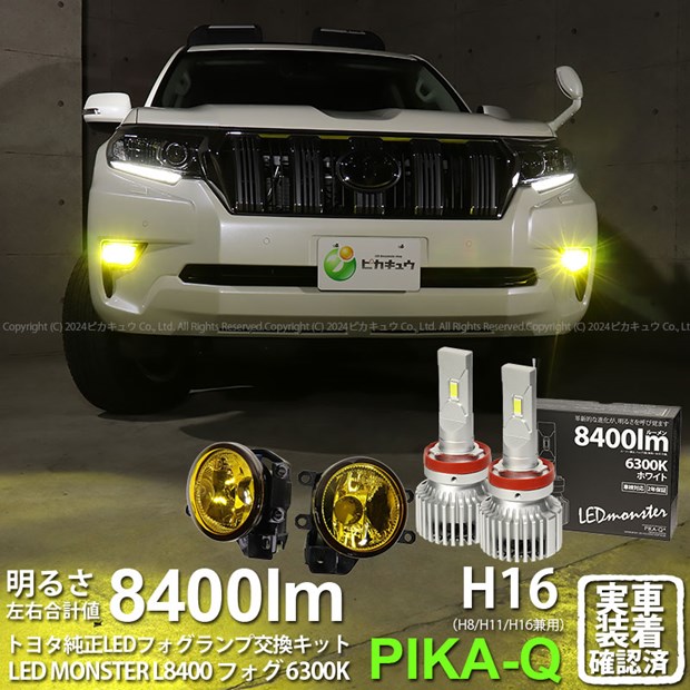 ガ黄&times;白【霧灯】トヨタ ランドクルーザープラド 150系 後期 対応 Eマーク取得イエローガラスレンズフォグランプユニット付 LED MONSTER L8400 LEDフォグランプキット LEDモンスター LEDカラー：ホワイト 6300K 全光束：8400lm ルーメン バルブ規格：H8/H11/H16兼用｜ピカキュウ店