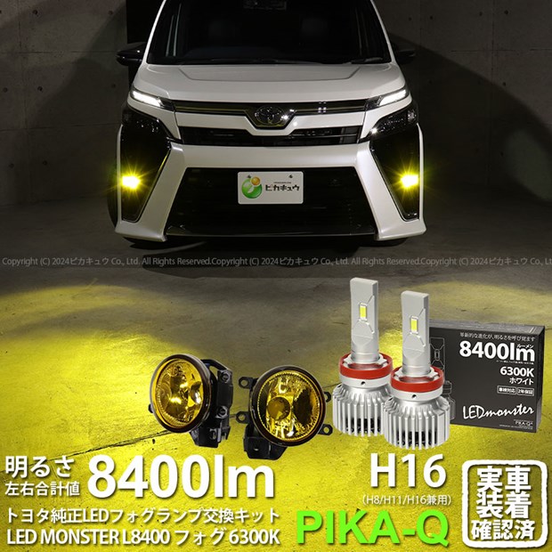 ガ黄×白【霧灯】トヨタ ヴォクシー 80系 後期 対応 Eマーク取得イエローガラスレンズフォグランプユニット付 LED MONSTER L8400 LEDフォグランプキット LEDモンスター LEDカラー：ホワイト 6300K 全光束：8400lm ルーメン バルブ規格：H8/H11/H16兼用 44-I-3[RSL] 16,830円