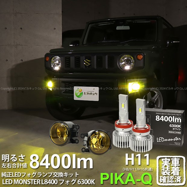 ガ【霧灯】スズキ ジムニー JB64W 純正 LEDフォグランプ装着車対応 Eマーク取得 イエローガラスレンズフォグランプユニット付 LED MONSTER L8400 LEDフォグランプキット LEDモンスター LEDカラー：ホワイト6300K 全光束：8400lm バルブ規格：H8/H11/H16兼用 44-J-4[RSL]