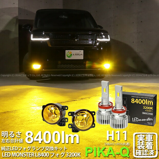 【霧灯】ホンダ ステップワゴン RP6/7/8 H11型 純正LEDフォグランプ装着車対応 ハロゲンフォグランプ装着車にも装着可 イエローガラスレンズフォグランプユニット＆LED MONSTER L8400 LEDフォグランプキット フォグ照射光色：ディープイエロー 濃い黄色[RSL]
