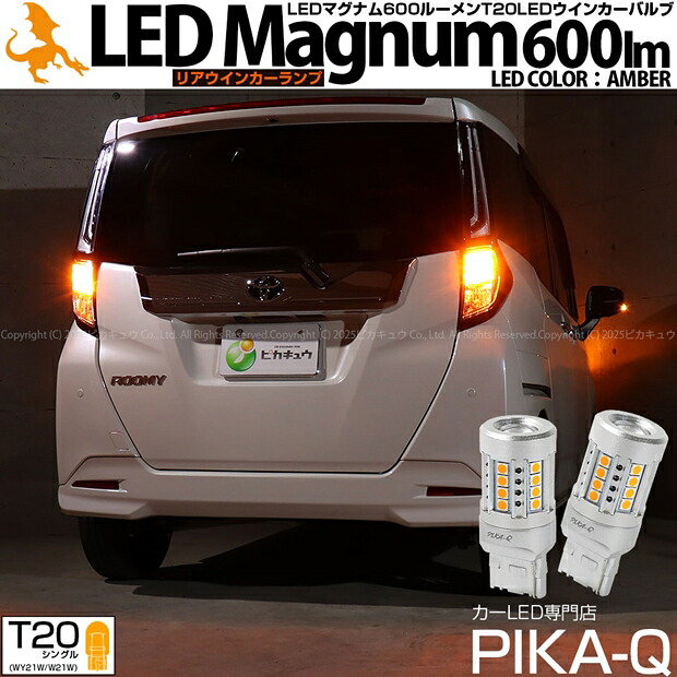 【Rウインカー】トヨタ ルーミー M900A/M910A 後期 リアウインカーランプ対応LED T20S LEDマグナム LED MAGNUM LEDウインカーランプバルブ 全光束：600lm アンバー 1セット2個入 600lm 11-I-10 実車確認済み