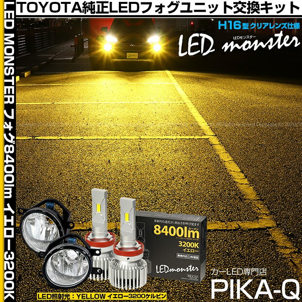 ガ白×黄【霧灯】トヨタ RAV4［50系 後期型 ADVENTUREグレード］対応 Eマーク取得 ガラスレンズフォグランプユニット付 LED MONSTER L8400 LEDフォグランプキット LEDモンスター LEDカラー：イエロー3200K 全光束：8400lm バルブ規格：H8/H11/H16兼用 36-D-1[RSL]