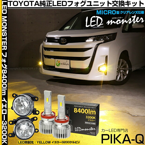 ガ白×黄【霧灯】トヨタ ノア 90系 Z/G/Xグレード 純正LEDフォグランプ装着車対応 MICRO マイクロ LEDフォグランプ装着車対応 Eマーク ガラスレンズフォグランプユニット付 LED MONSTER L8400 LEDフォグランプキット 8400lm イエロー3200K H11 H8/H11/H16共通 44-B-6[RSL]