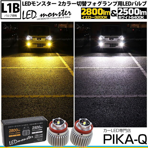 ガ【霧灯】ダイハツ ハイゼットトラックS500P/S510P 後期対応 LED monster 2Colors L2800 フォグランプキット フォグスイッチでかんたんにカラー切替できる イエロー：2800lm/3200K　ホワイト：2500lm/6400K　バルブ規格：L1B 1セット2個入 38-E-1 メール便不可