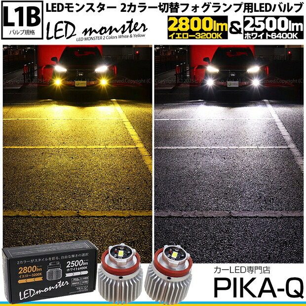 ガ【霧灯】ホンダ WR-V DG5対応 LED monster 2Colors L2800 フォグランプキット フォグスイッチでかんたんにカラー切替できる イエロー：2800lm/3200K　ホワイト：2500lm/6400K　バルブ規格：L1B 1セット2個入 38-E-1 メール便不可 6,006円