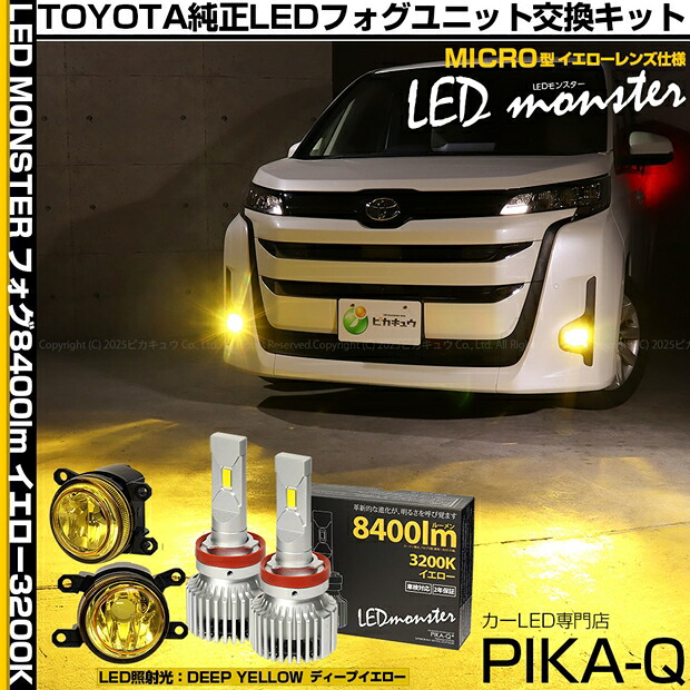 ガ黄×黄【霧灯】トヨタ ノア 90系 Z/G/Xグレード 対応 Eマーク【MICRO】イエローガラスレンズフォグランプユニット付 LED MONSTER L8400 LEDフォグランプキット 全光束：8400lm LEDカラー：イエロー 3200K バルブ規格：H11 H8/H11/H16共通 44-H-5[RSL]