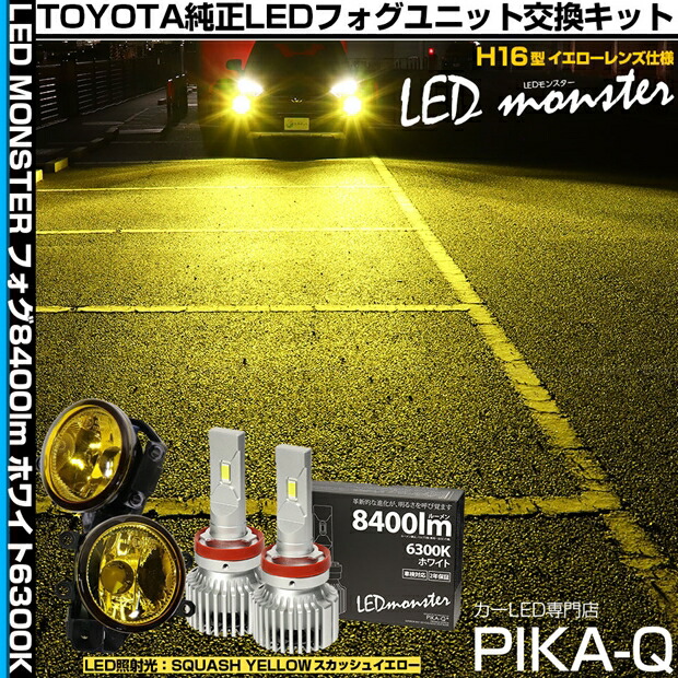 ガ黄×白【霧灯】トヨタ RAV4［50系 後期型 ADVENTUREグレード］対応 Eマーク取得イエローガラスレンズフォグランプユニット付 LED MONSTER L8400 LEDフォグランプキット LEDモンスター LEDカラー：ホワイト 6300K 全光束：8400lm バルブ規格：H8/H11/H16兼用 44-I-3[RSL]