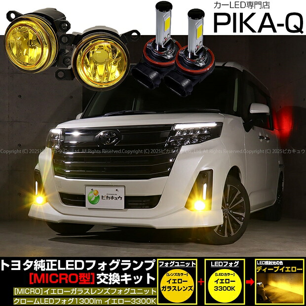 ガ黄×黄【霧灯】トヨタ ルーミー M900A/M910A 後期 対応 Eマーク【MICRO】イエローガラスレンズフォグランプユニット付 クロームLEDフォグバルブ 1300lm LEDカラー：イエロー 3300K H8/H11/H16共通 44-H-8