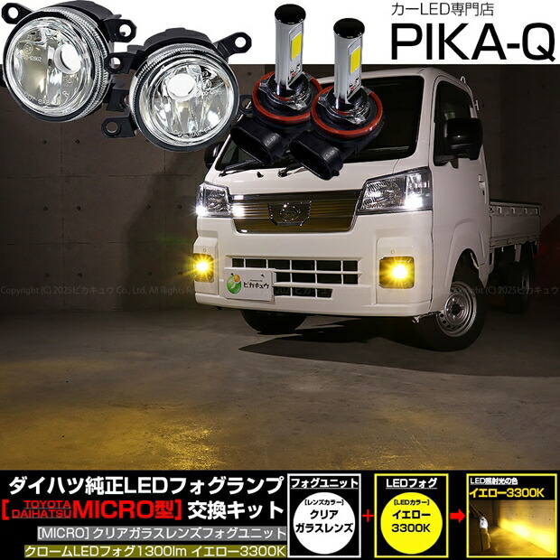ガ白×黄【霧灯】ダイハツ ハイゼットトラックS500P/S510P 後期 純正LEDフォグランプ装着車対応 MICRO マイクロ LEDフォグランプ装着車対応 Eマーク ガラスレンズフォグランプユニット付 クロームLEDフォグバルブ 1300lm LEDカラー：イエロー 3300K H8/H11/H16共通 44-B-9