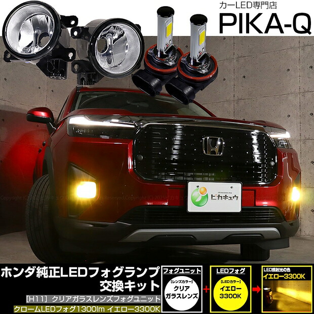 【霧灯】ホンダ WR-V DG5 純正LEDフォグランプ装着車対応 Eマーク ［H11型］クリアガラスレンズ クロームLEDフォグバルブ 1300lm LEDカラー：イエロー 3300K バルブ規格：H11（H8/H11/H16共通）
