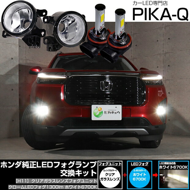 【霧灯】ホンダ WR-V DG5 純正LEDフォグランプ装着車対応 Eマーク ［H11型］クリアガラスレンズ クロームLEDフォグバルブ 1300lm LEDカラー：ホワイト 6700K バルブ規格：H11（H8/H11/H16共通）