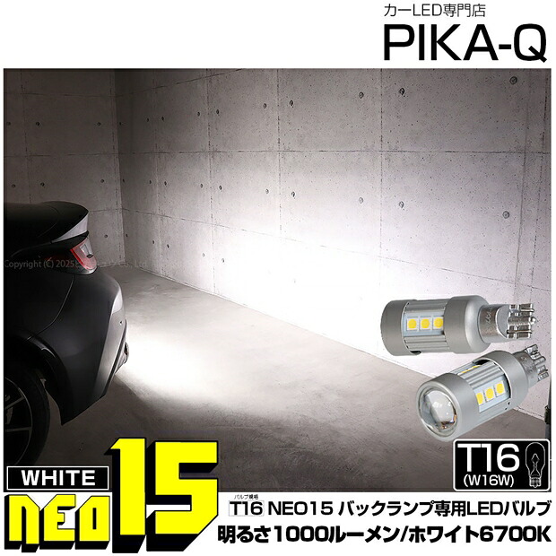 【後退灯】トヨタ GR86 ZN8 (ハチロク) バックランプ対応LED T16 LED BACK LAMP BULB 『NEO15』バックランプ用ウェッジシングル球 全光束1000lm ルーメン LEDカラー：ホワイト 色温度：6700K 1セット2個入 41-A-1 実車確認済み