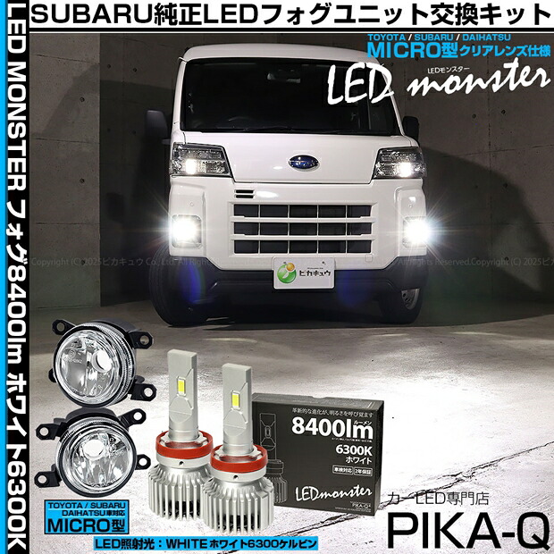 ガ白×白【霧灯】スバル サンバーバン S700B/S710B 純正LEDフォグランプ装着車対応MICRO マイクロ LEDフォグランプ装着車対応 Eマーク ガラスレンズフォグランプユニット付 LED MONSTER L8400 LEDフォグランプキット 8400lm ホワイト6300K H11 H8/H11/H16共通[RSL]