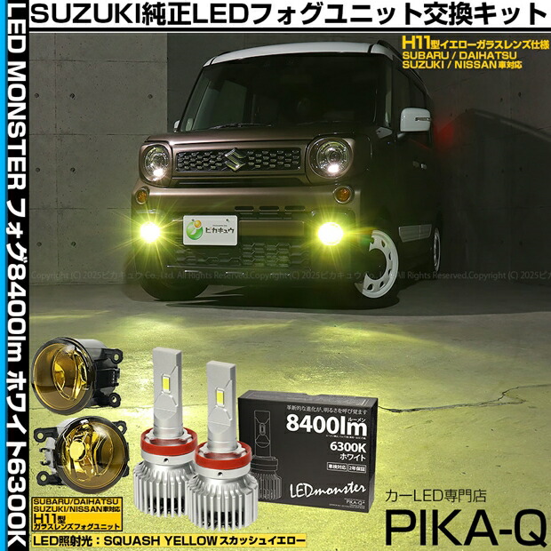 ガ【霧灯】スズキ スペーシアギア MK53S 純正 LEDフォグランプ装着車対応 Eマーク取得 イエローガラスレンズフォグランプユニット付 LED MONSTER L8400 LEDフォグランプキット LEDモンスター ホワイト6300K 全光束：8400lm バルブ規格：H8/H11/H16兼用 44-J-4[RSL]