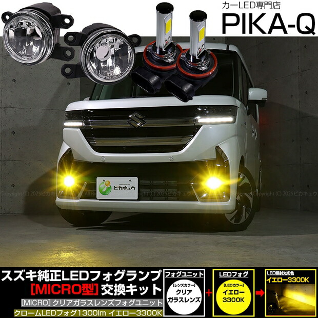 ガ白×黄【霧灯】スズキ スペーシアカスタム MK54S/MK94S 純正LEDフォグランプ装着車対応 MICRO マイクロ LEDフォグランプ装着車対応 Eマーク ガラスレンズフォグランプユニット付 クロームLEDフォグバルブ 1300lm イエロー 3300K バルブ規格:H11(H8/H11/H16共通)