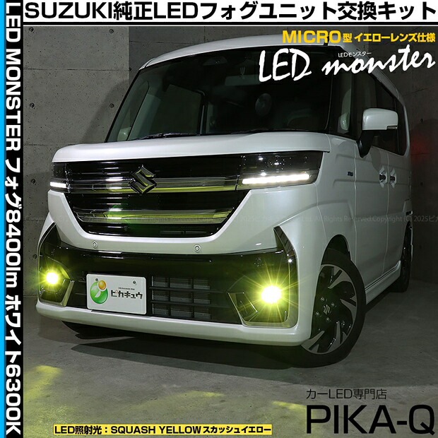 ガ黄×白【霧灯】スズキ スペーシアカスタム MK54S/MK94S 純正 MICRO LEDフォグランプ装着車対応 LED MONSTER L8400 LEDフォグランプキット 全光束：8400lm LEDカラー：ホワイト 6300K バルブ規格：H11（H8/H11/H16共通）