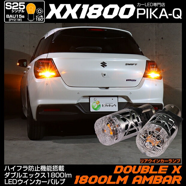 【Rウインカー】スズキ スイフト ZCEDS リアウインカーランプ対応LED BAU15s S25シングルピン角違い ハイフラ防止機能搭載 ポン付け 抵抗いらない S25［BAU15s］　XXダブルエックス1800 LEDウインカーバルブ LEDカラー：アンバー　明るさ：1800lm　1セット2個入 11-I-23