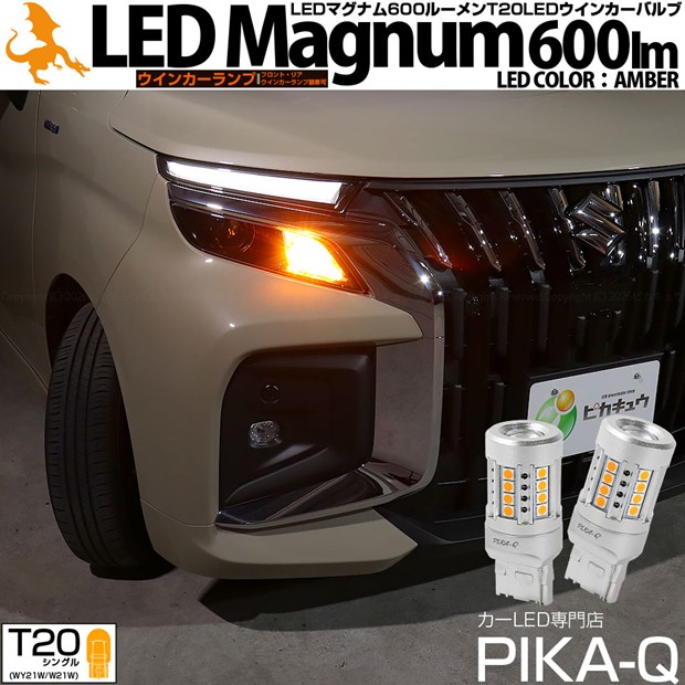 【F・Rウインカー】スズキ ソリオ バンディット MAD7S ウインカーランプ フロント・リア 対応LED T20S LEDマグナム LED MAGNUM LEDウインカーランプバルブ 全光束：600lm アンバー 1セット2個入 600lm 11-I-10 実車確認済み