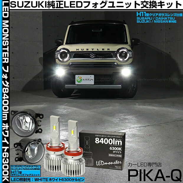 ガ白&times;白【霧灯】スズキ ハスラー MR52S/MR92S 対応 Eマーク取得 ガラスレンズフォグランプユニット付 LED MONSTER L8400 LEDフォグランプキット LEDモンスター LEDカラー：ホワイト6300K ケルビン 全光束：8400lm バルブ規格：H8/H11/H16兼用 [RSL]｜ピカキュウ店