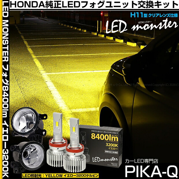 【霧灯】ホンダ フリード クロスター GT2/GT4/GT6/GT8 純正LEDフォグランプ装着車対応 Eマーク 【H11】ガラスレンズフォグランプユニット付LED MONSTER L8400 LEDフォグランプキット 明るさ8400ルーメン LEDカラー：イエロー 色温度：3200K バルブ規格：H11 H8/H11/H16兼用