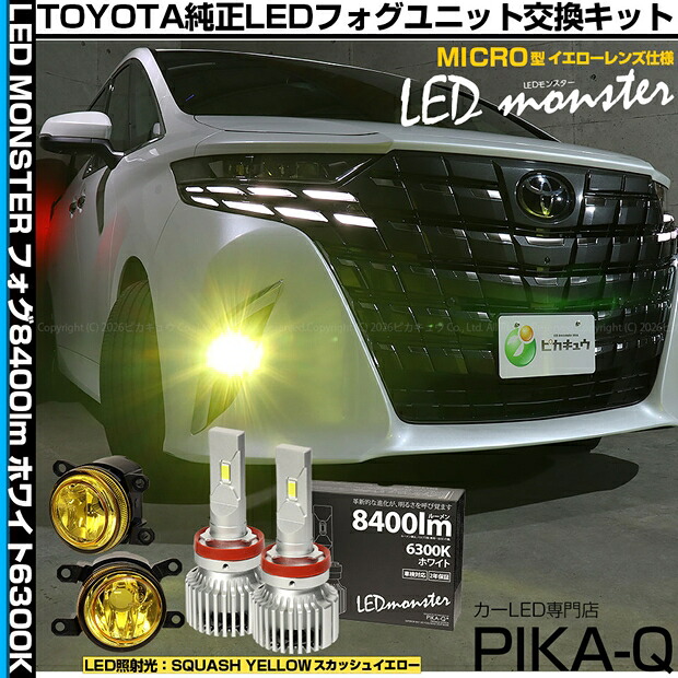ガ黄×白【霧灯】トヨタ アルファード 40系対応 Eマーク【MICRO】イエローガラスレンズフォグランプユニット付 LED MONSTER L8400 LEDフォグランプキット 全光束：8400lm LEDカラー：ホワイト 6300K バルブ規格：H11 H8/H11/H16共通 44-H-4[RSL]