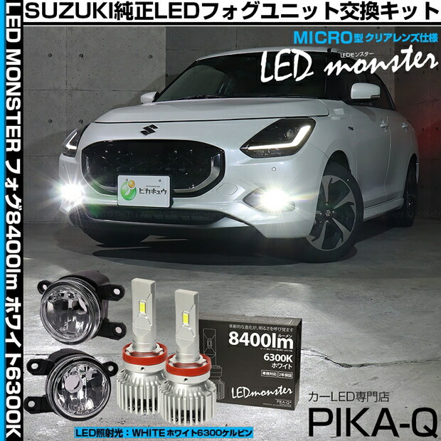 ガ白×白【霧灯】スズキ スイフト ZCEDS 純正 MICRO LEDフォグランプ装着車対応 LED MONSTER L8400 LEDフォグランプキット 全光束：8400lm LEDカラー：ホワイト 6300K バルブ規格：H11（H8/H11/H16共通）