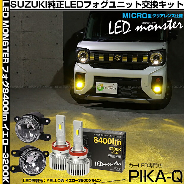 ガ白×黄【霧灯】スズキ スペーシアギア MK54S/MK94S 純正 MICRO LEDフォグランプ装着車対応 LED MONSTER L8400 LEDフォグランプキット 全光束：8400lm LEDカラー：イエロー 3200K バルブ規格：H11（H8/H11/H16共通）