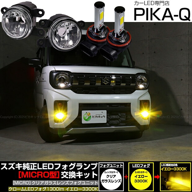 ガ白×黄【霧灯】スズキ スペーシアギア MK54S/MK94S 純正LEDフォグランプ装着車対応 MICRO マイクロ LEDフォグランプ装着車対応 Eマーク ガラスレンズフォグランプユニット付 クロームLEDフォグバルブ 1300lm LEDカラー：イエロー 3300K バルブ規格：H11（H8/H11/H16共通）