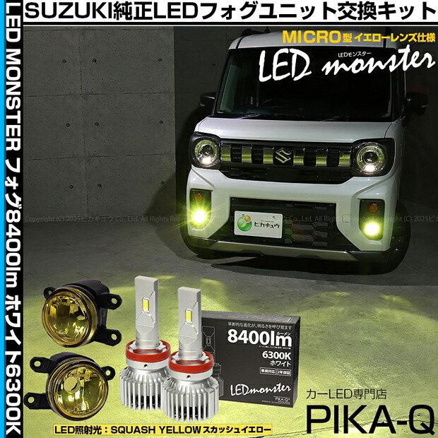 ガ黄×白【霧灯】スズキ スペーシアギア MK54S/MK94S 純正 MICRO LEDフォグランプ装着車対応 LED MONSTER L8400 LEDフォグランプキット 全光束：8400lm LEDカラー：ホワイト 6300K バルブ規格：H11（H8/H11/H16共通）