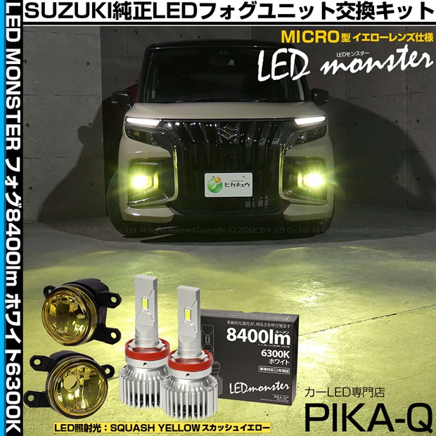 ガ黄×白【霧灯】スズキ ソリオ バンディット MAD7S 純正 MICRO LEDフォグランプ装着車対応 LED MONSTER L8400 LEDフォグランプキット 全光束：8400lm LEDカラー：ホワイト 6300K バルブ規格：H11（H8/H11/H16共通）