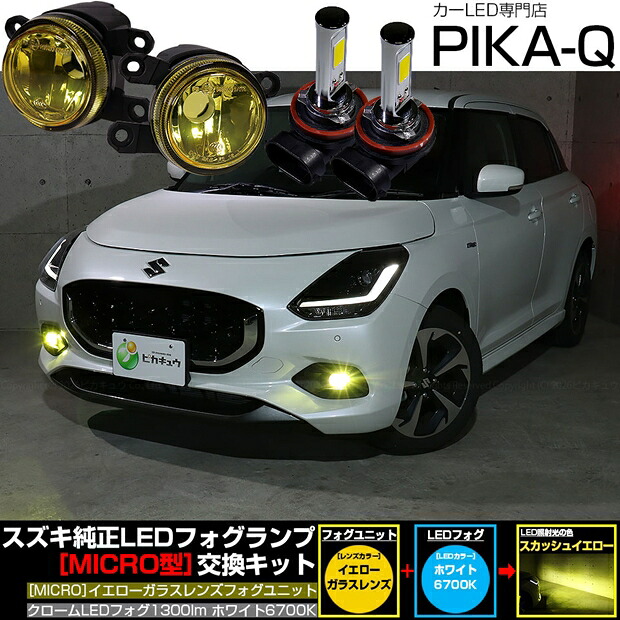 ガ黄×白【霧灯】スズキ スイフト ZCEDS Eマーク【MICRO】イエローガラスレンズフォグランプユニット付 クロームLEDフォグバルブ 1300lm LEDカラー：ホワイト 6700K バルブ規格：H11（H8/H11/H16共通）
