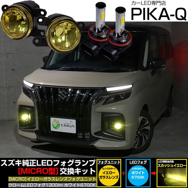 ガ黄×白【霧灯】スズキ ソリオ バンディット MAD7S Eマーク【MICRO】イエローガラスレンズフォグランプユニット付 クロームLEDフォグバルブ 1300lm LEDカラー：ホワイト 6700K バルブ規格：H11（H8/H11/H16共通）