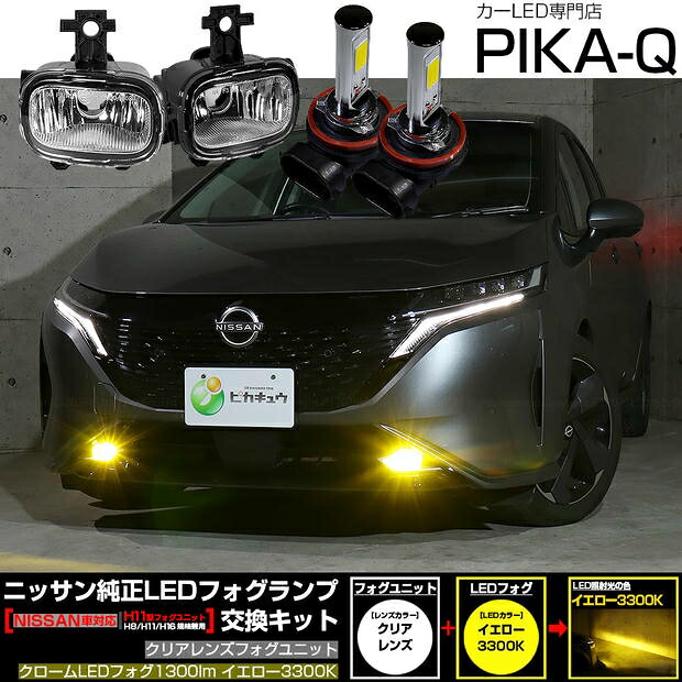 ガ白×黄【霧灯】ニッサン ノートオーラ E13系 前期 純正LEDフォグランプ装着車対応 Eマーク認証［H11型］クリアレンズフォグユニット クロームLEDフォグバルブ 1300lm 全光束1300lm イエロー3300K H8/H11/H16対応