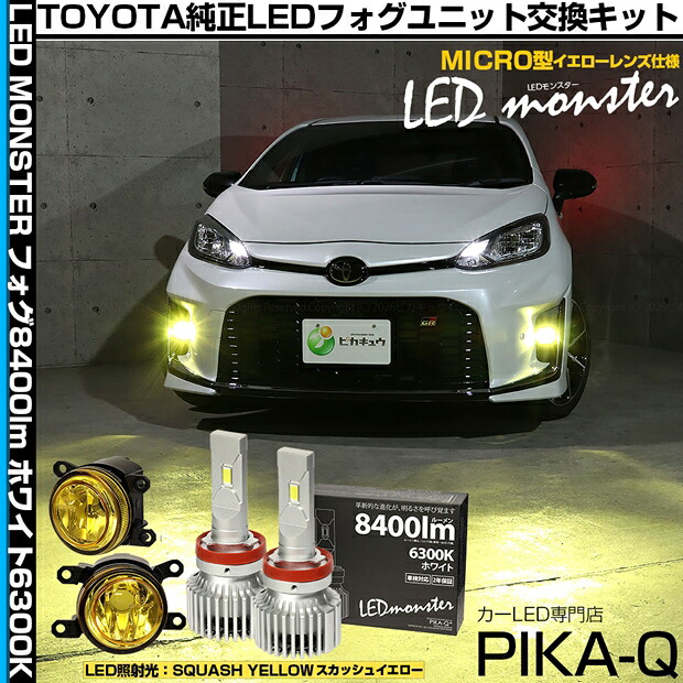 ガ黄&times;白【霧灯】トヨタ アクア GR SPORT MXPK10系 前期後期型対応 Eマーク【MICRO】イエローガラスレンズフォグランプユニット付 LED MONSTER L8400 LEDフォグランプキット 全光束：8400lm LEDカラー：ホワイト 6300K バルブ規格：H11 H8/H11/H16共通[RSL]｜ピカキュウ店