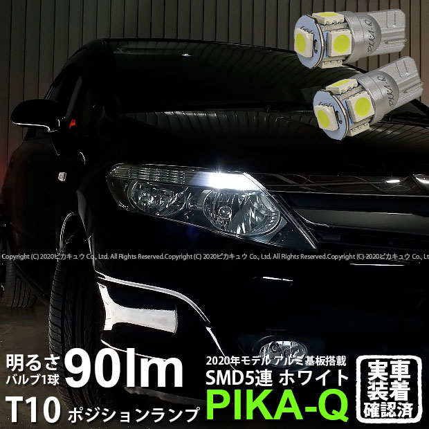 楽天市場 車幅灯 ホンダ エアウェイブ J1 Gj2 ポジションランプ対応led T10 High Power 3chip Smd 5連ウェッジシングル球 明るさ90ルーメン アルミ基板搭載 Ledカラー ホワイト 1セット2個入 2 B 5 ピカキュウ楽天市場店