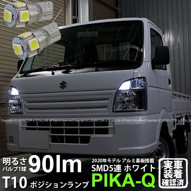 楽天市場 車幅灯 スズキ キャリイ Da16t系 キャリー ポジションランプ対応led T10 High Power 3chip Smd 5連ウェッジシングル球 明るさ90ルーメン アルミ基板搭載 Ledカラー ホワイト 1セット2個入 2 B 5 ピカキュウ楽天市場店