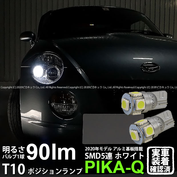 楽天市場 車幅灯 ダイハツ コペン L0k ポジションランプ対応led T10 High Power 3chip Smd 5連ウェッジシングル球 明るさ90ルーメン アルミ基板搭載 Ledカラー ホワイト 1セット2個入 2 B 5 ピカキュウ楽天市場店