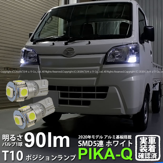 楽天市場 車幅灯 ダイハツ ハイゼットトラック S500p S510p ポジションランプ対応led T10 High Power 3chip Smd 5連ウェッジシングル球 明るさ90ルーメン アルミ基板搭載 Ledカラー ホワイト 1セット2個入 2 B 5 ピカキュウ楽天市場店