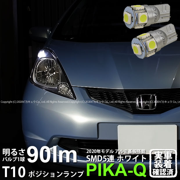 楽天市場 車幅灯 ホンダ フィット Ge6 Mc前 ポジションランプ対応led T10 High Power 3chip Smd 5連ウェッジシングル球 明るさ90ルーメン アルミ基板搭載 Ledカラー ホワイト 1セット2個入 2 B 5 ピカキュウ楽天市場店