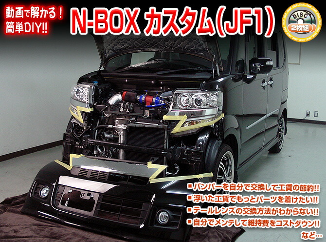 楽天市場 N Boxカスタム Jf１ メンテナンスdvd ２枚組 公式 ピカイチ楽天市場店