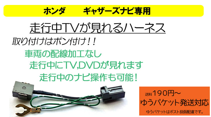 楽天市場 Htv001ピカイチ ホンダ ギャザズ 走行中にテレビが見れる テレナビキット 取り付けかんたん Vxh 112vs Vxm 118vs Vxm 118c 商品到着後レビュー記入でled2個プレゼント 公式 ピカイチ楽天市場店