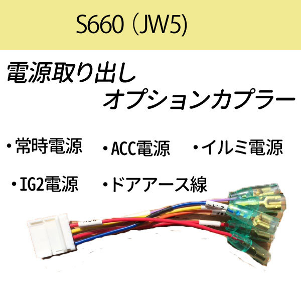 楽天市場 送料無料 ホンダピカイチ S660 Jw5 電源取り オプションカプラー ドラレコ 電源取りに ドライブレコーダー 日本製 公式 ピカイチ楽天市場店